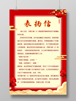 红色简约中国风喜庆学校公开表扬信海报